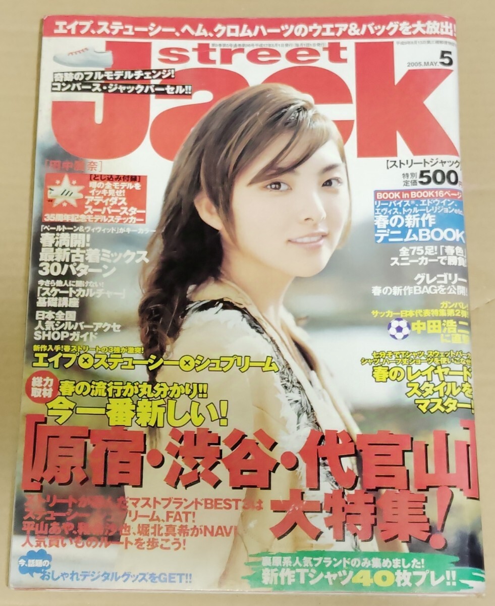 STREET JACK ストリートジャック 2005年5月号 田中麗奈拍卖