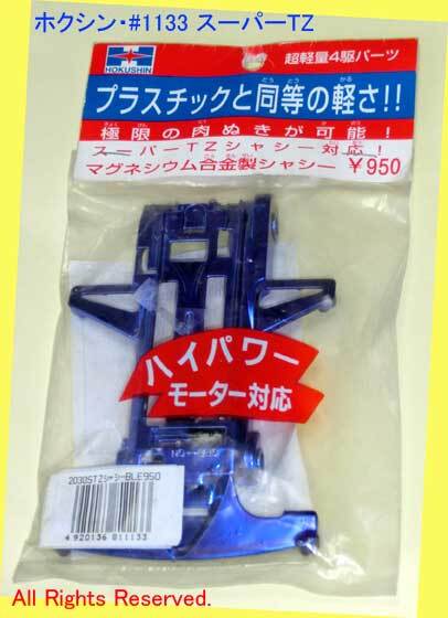 ▲▲現品限★#1133 スーパーTZ・超軽量マグネシューム合金シャーシ ★ホクシン製ミニ四駆強じんな金属シャーシ★一次流通 新品未開封未使用拍卖