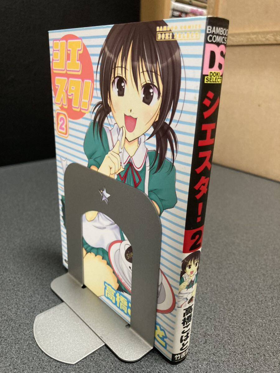 【送料無料】【同梱相談可能】シエスタ! 2巻/高橋こばと拍卖