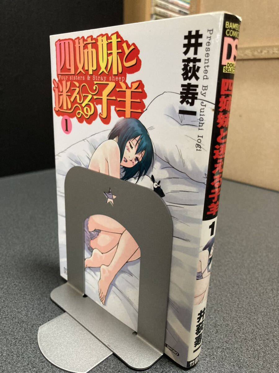 【送料無料】【同梱相談可能】四姉妹と迷える子羊 1巻/井荻寿一拍卖
