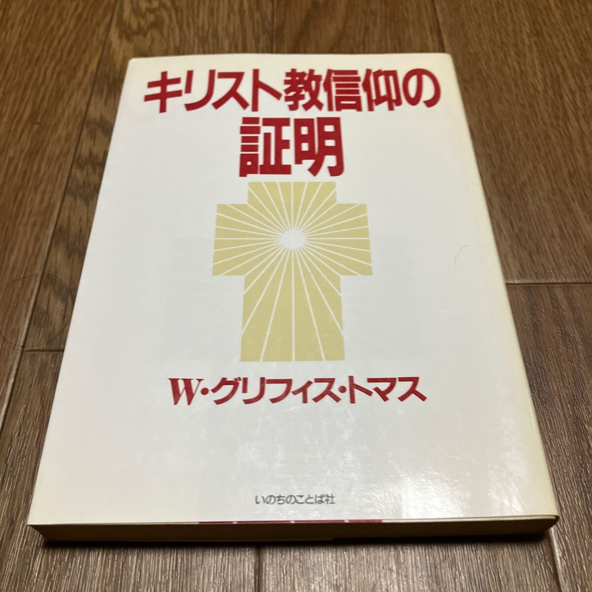 キリスト教信仰の証明 W・グリフィス・トマス いのちのことば社 キリスト教 キリストの死 奇蹟 復活 福音 教会 恵み 処女降誕拍卖