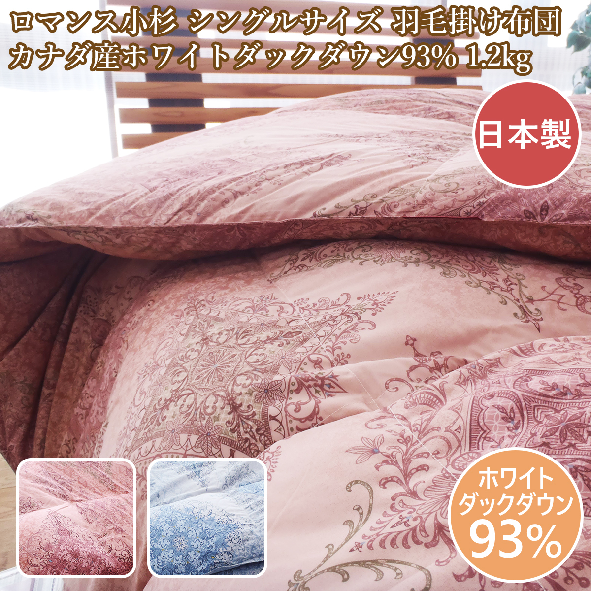 羽毛布団ロマンス小杉 羽毛布団シングル 日本製 送料無料  ロマンス羽毛掛け布団シングル カナダ産ダックダウン93%拍卖