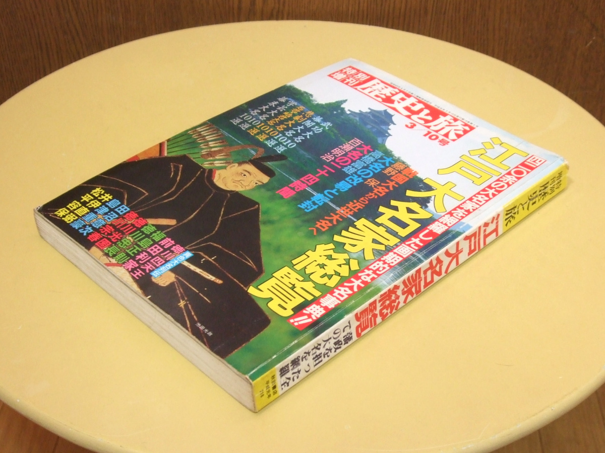 特別増刊 歴史と旅 江戸大名家総覧 藩政を担った全ての大名を網羅 秋田書店 平成元年拍卖