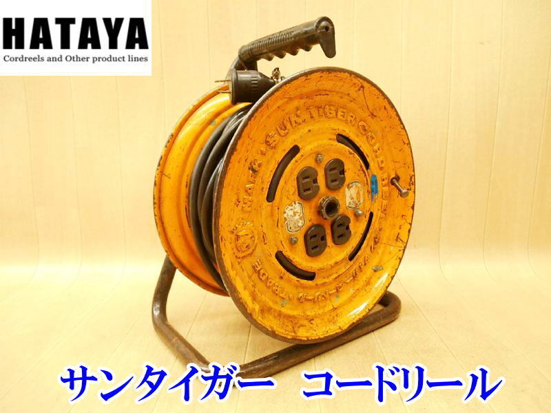 〇 HATAYA ハタヤ サンタイガー コードリール 型番不明 漏電遮断器付 延長コード 屋内型 電工ドラム 電源 電気 コード ブレーカー ドラム拍卖