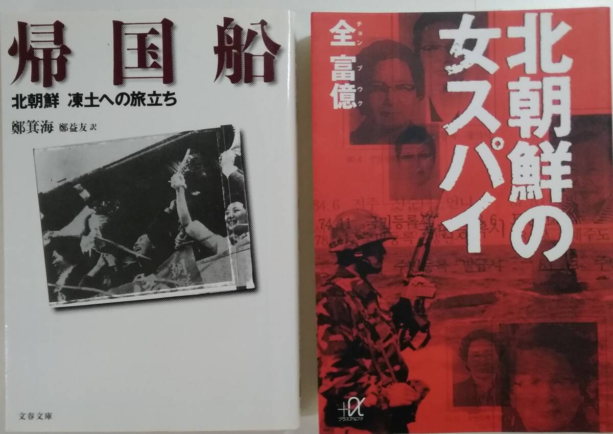 【☆JN-1217】中古本 帰国船 北朝鮮凍土への旅立ち 鄭 箕海/鄭 益友・北朝鮮の女スパイ 全 冨億 2冊組(S:H)拍卖