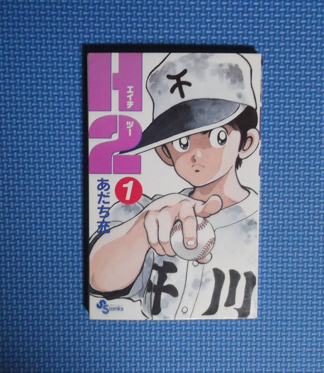 ★H2(エイチツー)1巻★あだち充★小学館★少年サンデーコミックス★定価390円★初版本★拍卖