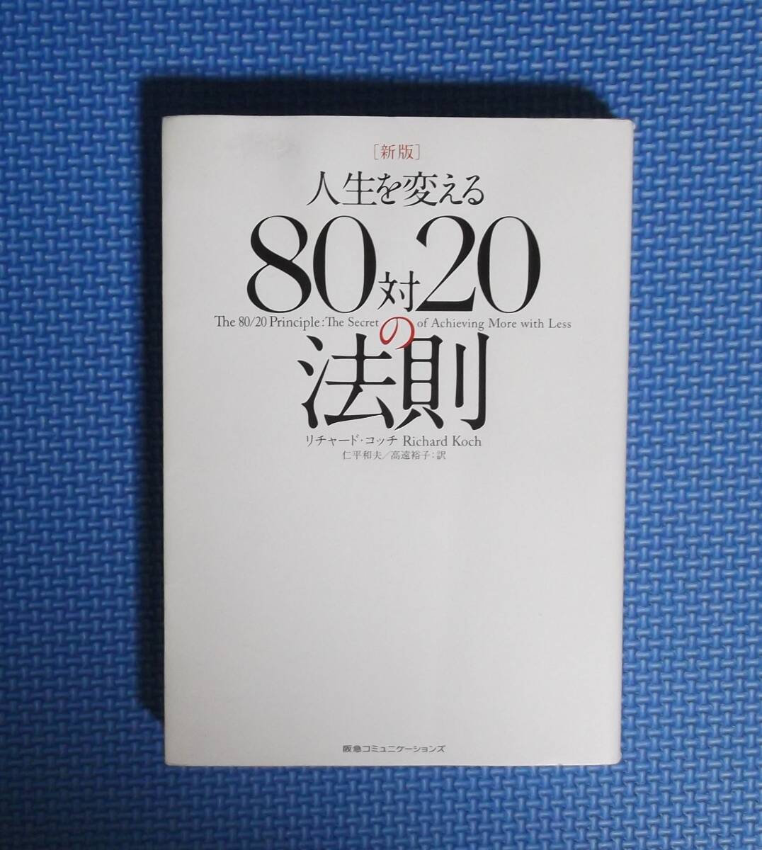 ★人生を変える80対20の法則・新版★リチャード・コッチ★定価1600円+税★阪急コミュニケーションズ★拍卖