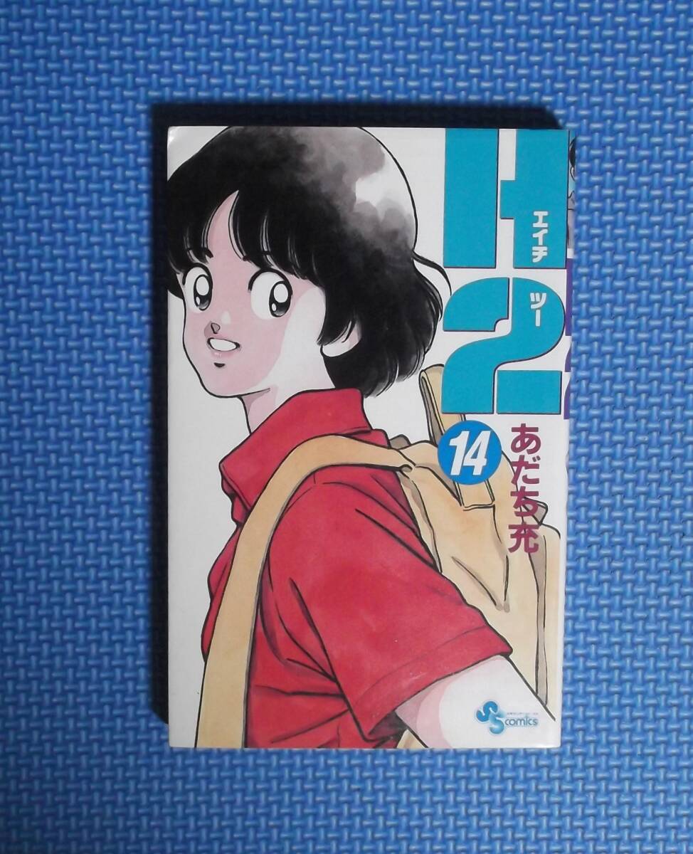 ★H2(エイチツー)14巻★あだち充★小学館★少年サンデーコミックス★定価400円★初版本★拍卖