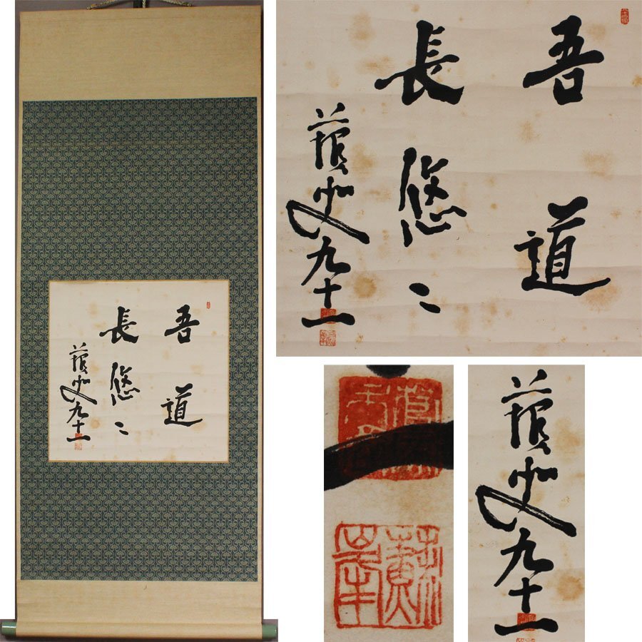 《源》【即決・送料無料】徳富蘇峰 自筆 書「吾道長悠々」軸装仕立/箱付拍卖