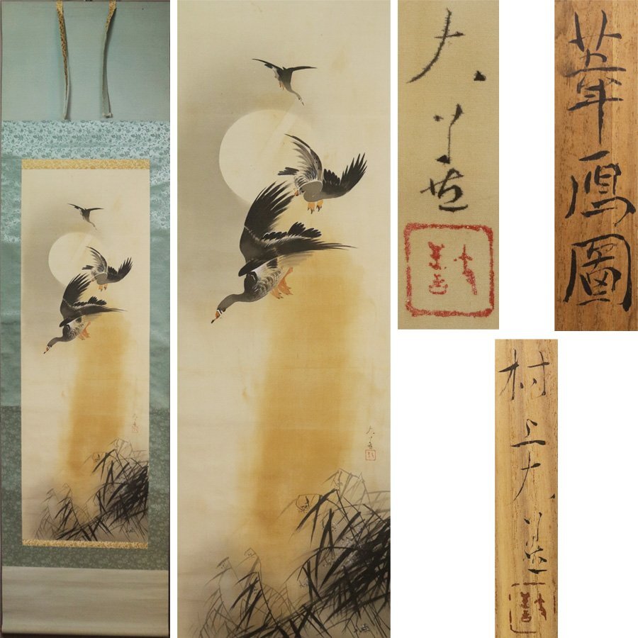 《源》【即決・送料無料】村上大善 筆 彩色「葦雁図」/共箱付拍卖