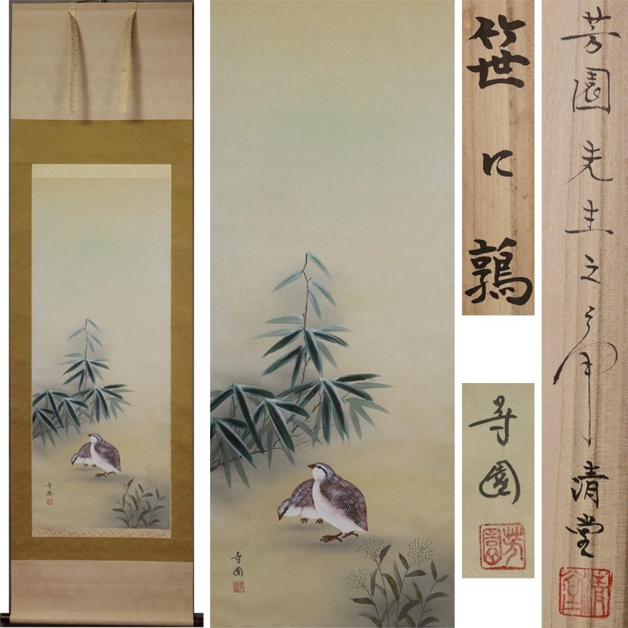 《源》【即決・送料無料】田中芳園 筆 彩色「笹に鶉図」/識箱付拍卖