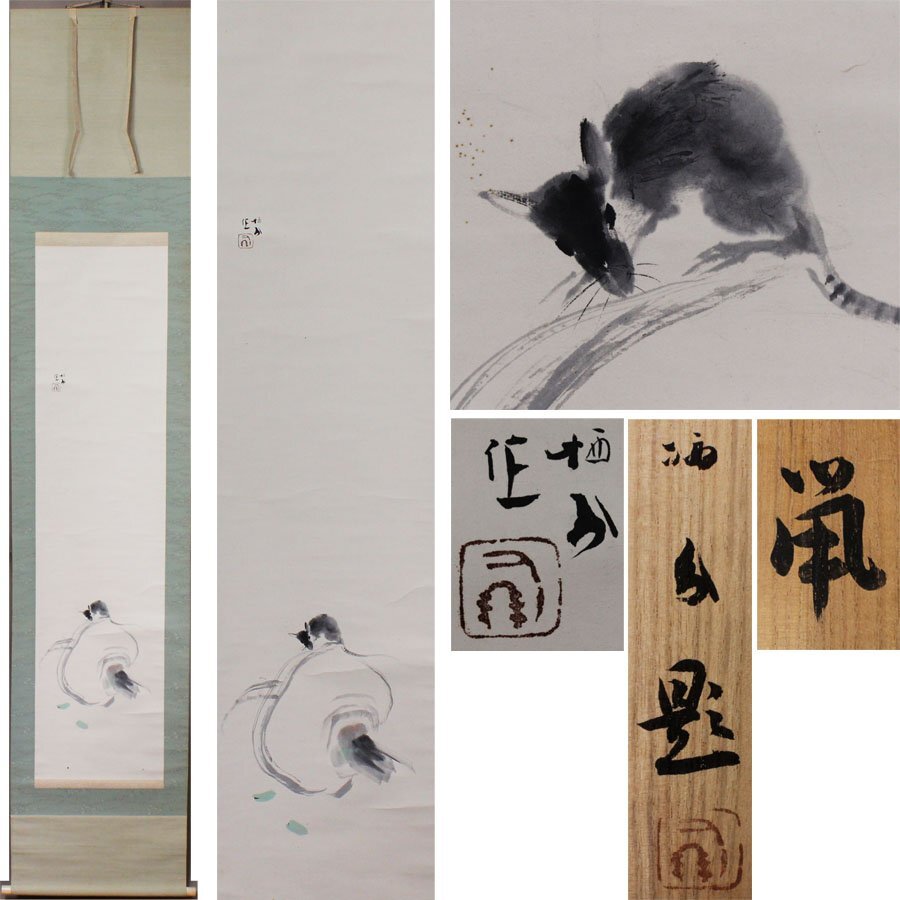 《源》【即決・送料無料】巨匠 竹内栖鳳 筆「(蕪と)鼠」/共箱付拍卖