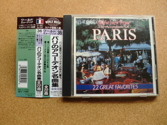 *【CD】パリのアコーディオン名曲集(CLUC-CD59)(輸入盤)邦文帯付き拍卖