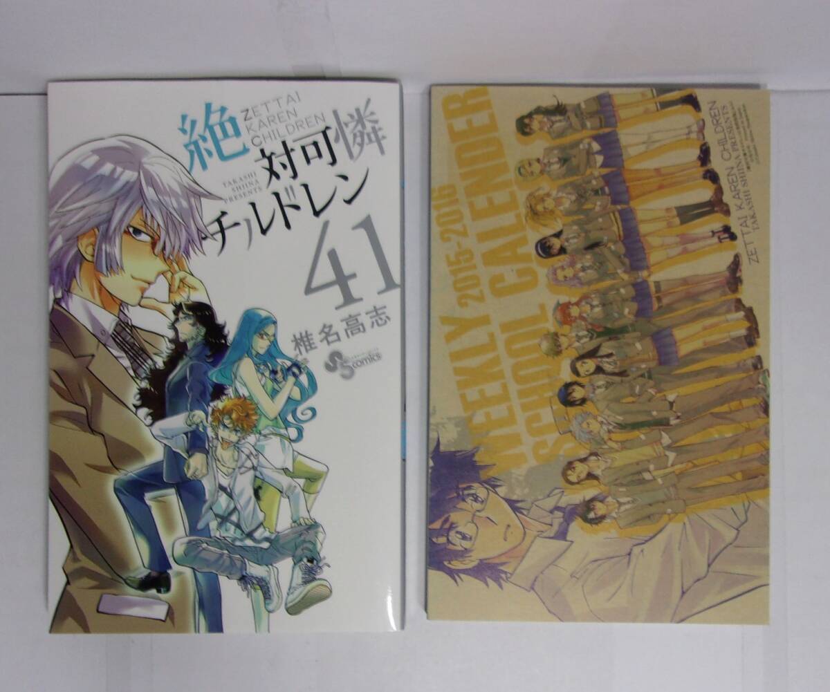 【週めくりスクールカレンダーつき特別版】 絶対可憐チルドレン 41巻 椎名高志/小学館拍卖