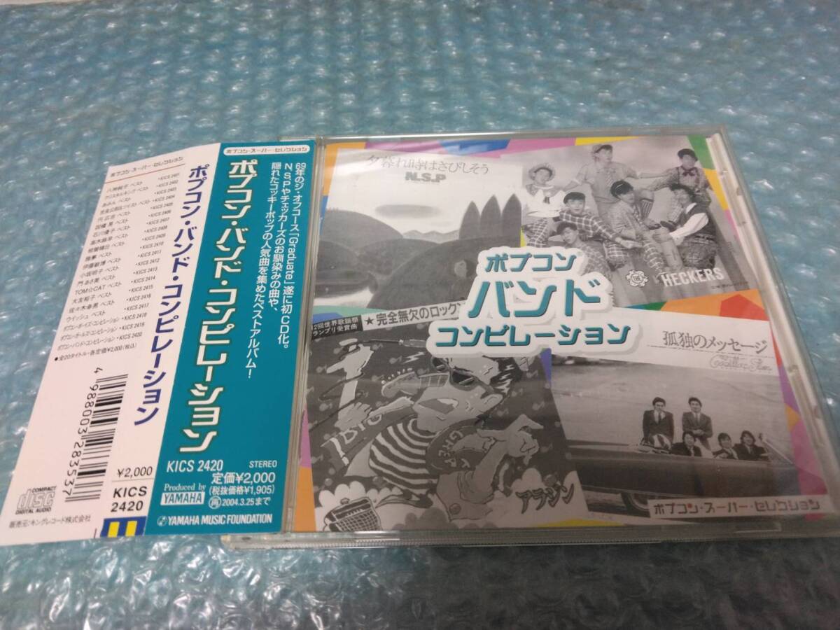 送料込即決 CD「ポプコン・バンド・コンピレーション」ジ・オフコースGraduate小田和正鈴木康博まりおんあかずきん小森田実KICS-2420帯付拍卖
