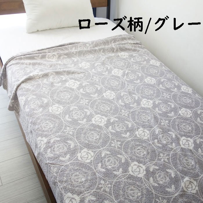 送料無料(北海道、沖縄は1500円別途ご負担)シングルサイズ 約135×185cm (アウトレット) 軽量タオルケット ローズ柄グレー TK4※1点の拍卖