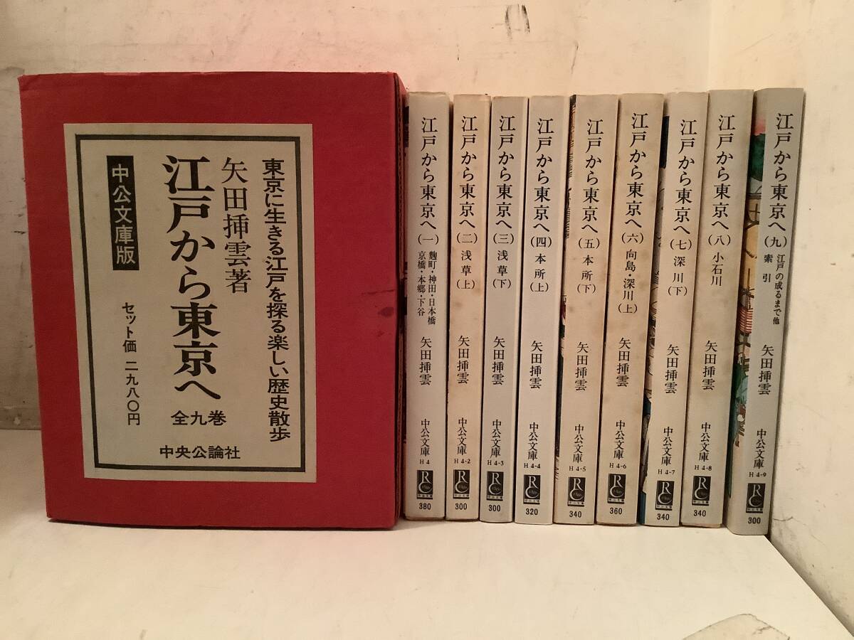 z604 江戸から東京へ 全9巻 中央文庫版 東京に生きる江戸をグル楽しい歴史散歩 中央公論社 昭和50年~昭和51年 2Cb3拍卖