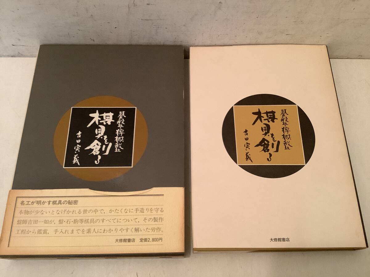 z723 碁盤・将棋盤 棋具を創る 帯付 1981年 初版 大修館書店 2Ae3拍卖