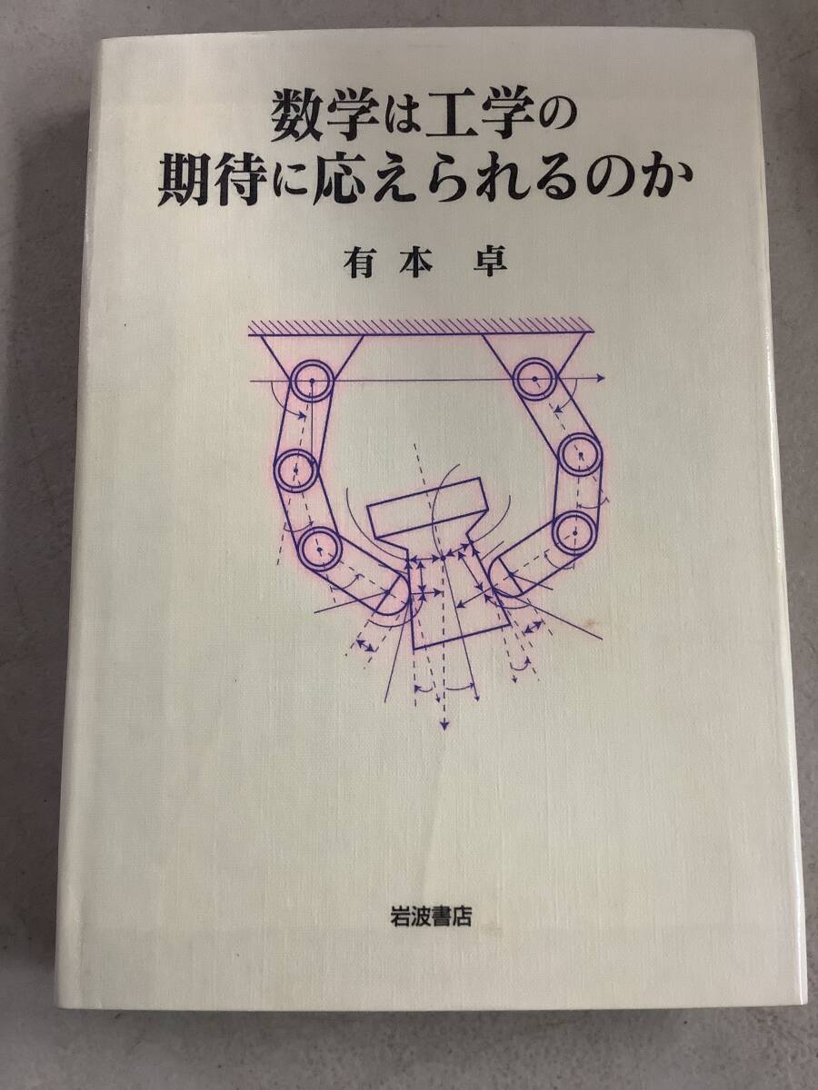 z624 数学は工学の期待に応えられるのか 有本卓 岩波書店 2004年 書込み多 2Cc1拍卖