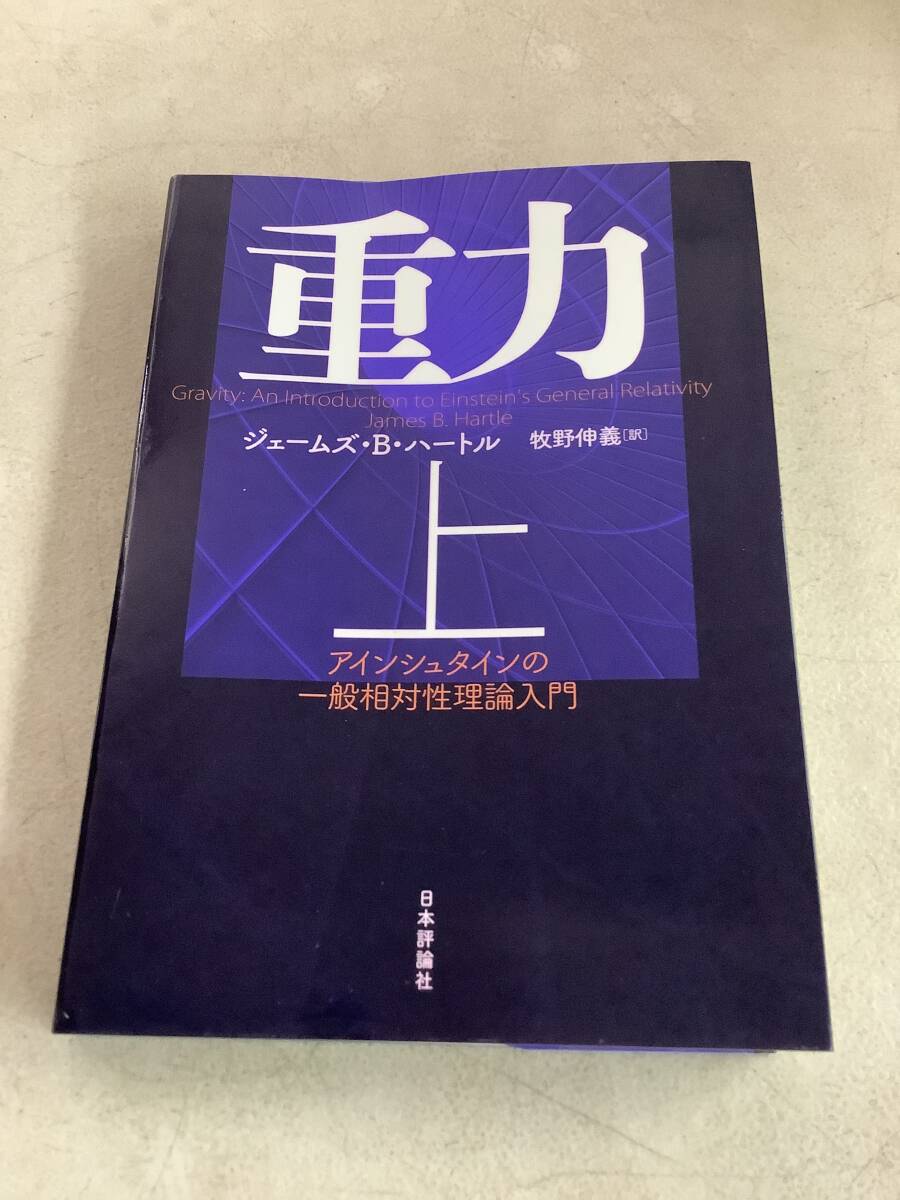 z665 重力 上 アインシュタインの一般相対性理論入門 日本評論社 2016年 2Cd4拍卖