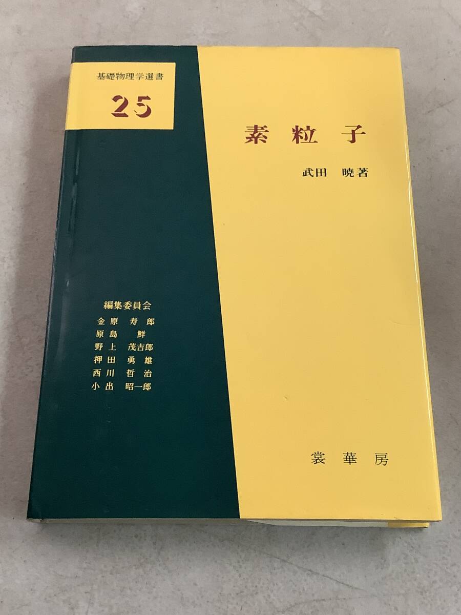 z668 素粒子 基礎物理学選書25 裳華房 1986年 書込み多 2Cd5拍卖