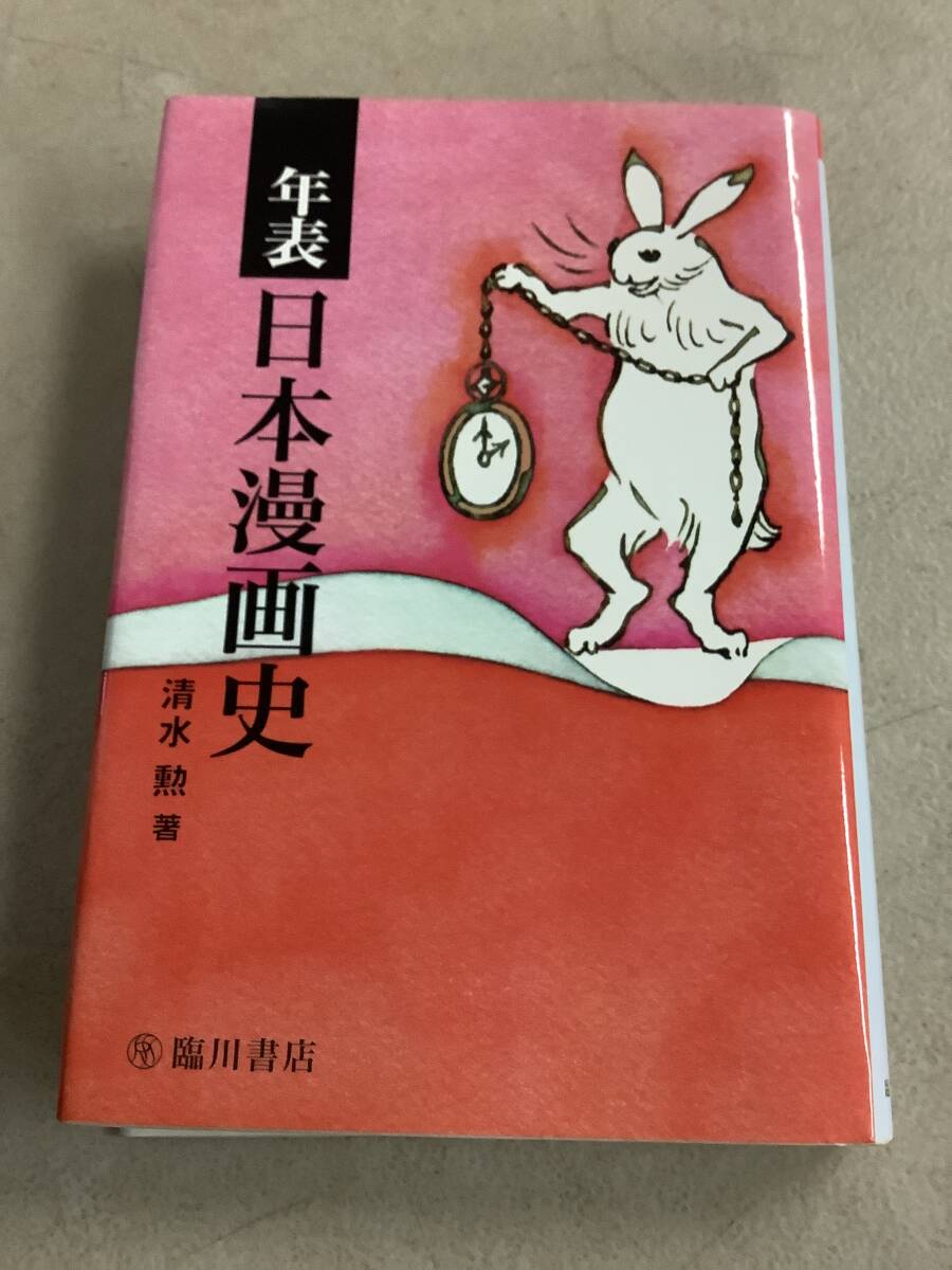 z693 年表 日本漫画史 清水勲 臨川書店 平成19年 2Ad3拍卖