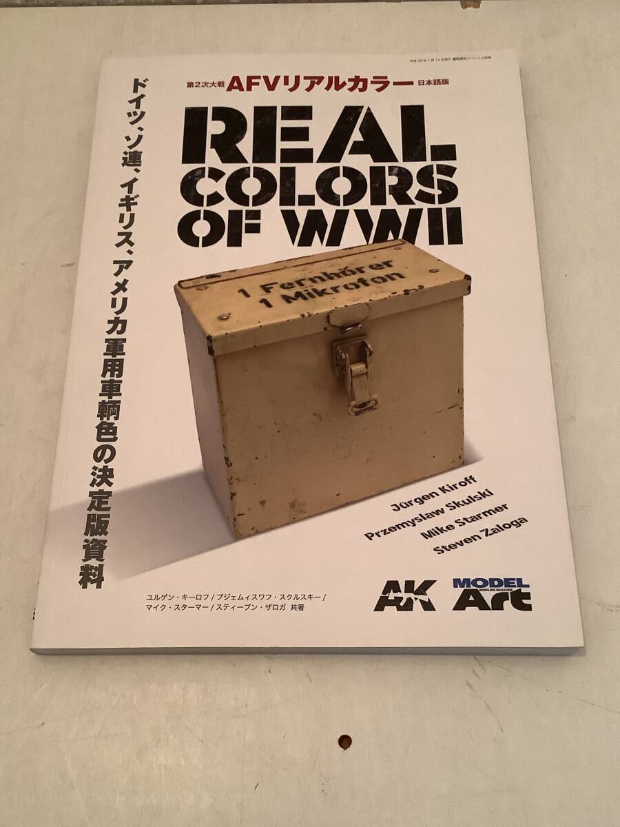 z710 第2次大戦AFVリアルカラー 日本語版 REALCOLORS OF WWⅡ 2018年 モデルアート社 艦船模型スペシャル別冊 2Ha3拍卖