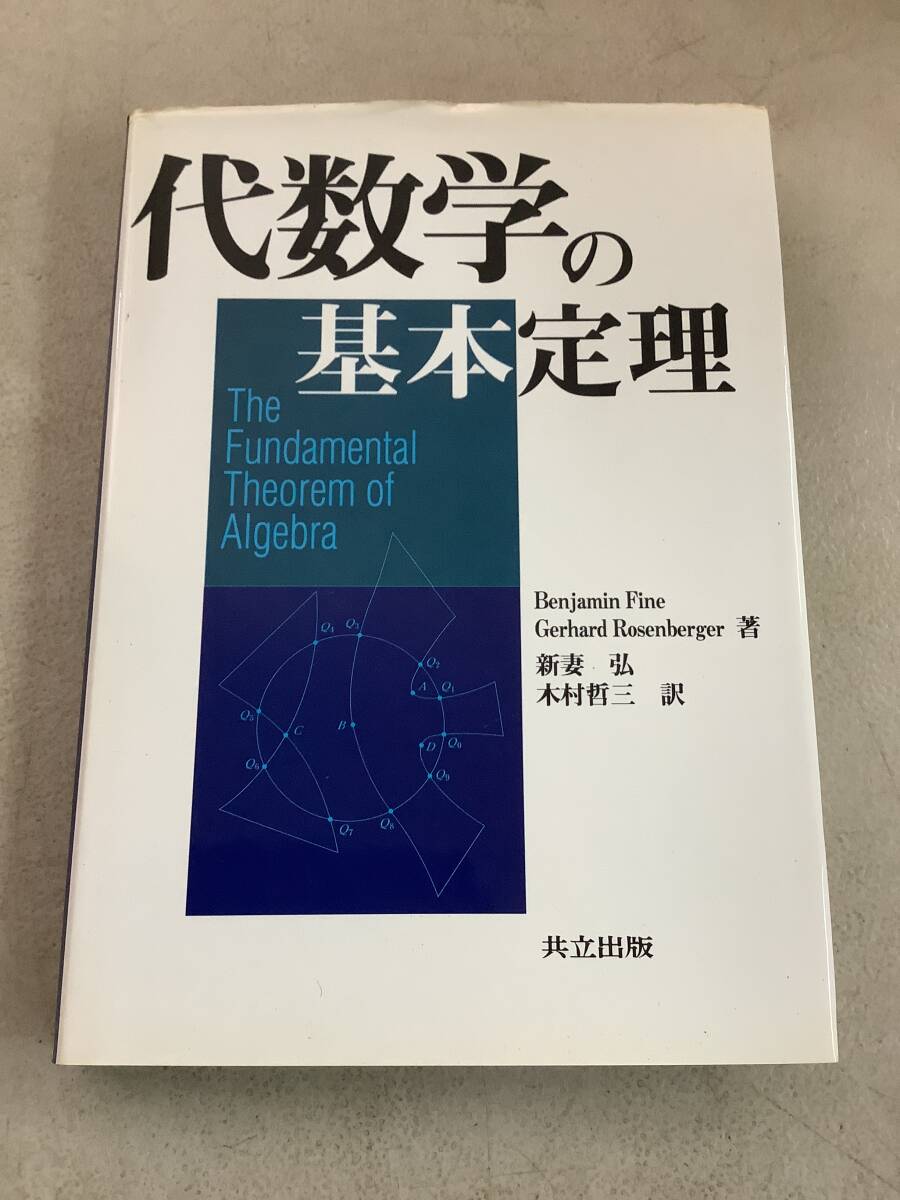 z718 代数学の基本定理 共立出版 2002年 書込み多 2Ae3拍卖