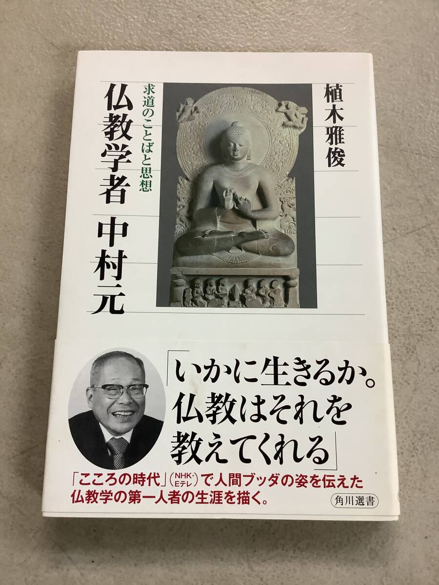 z753 仏教学者 中村元 求道のことばと思想 角川選書 平成26年 書込み多 2Ad1拍卖