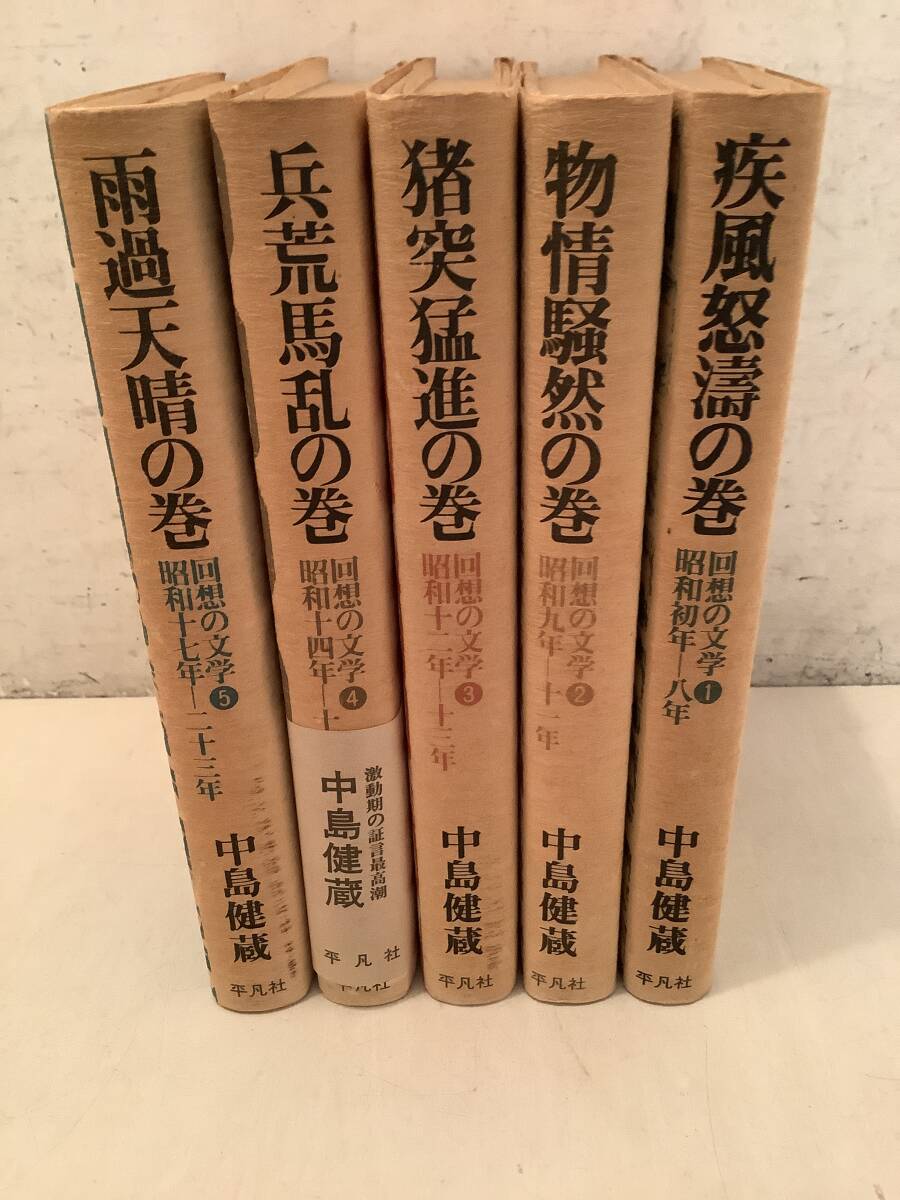 z765 回想の文学 全5巻 中島乾三 平凡社 昭和52年 初版 1Je4拍卖