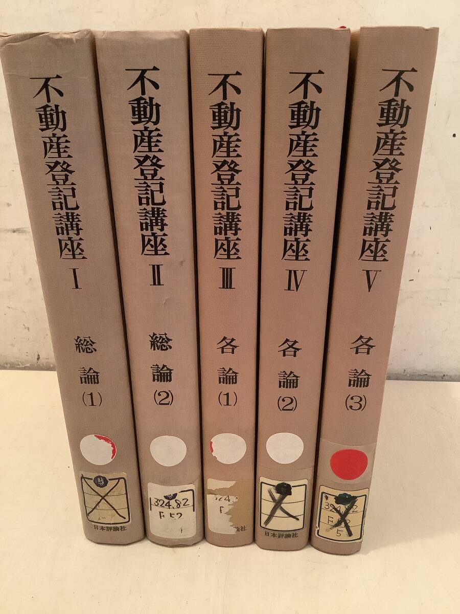 z783【除籍本】不動産登記講座 1~5巻 総論 各論 日本評論社 1976年~1980年 1Gd3拍卖