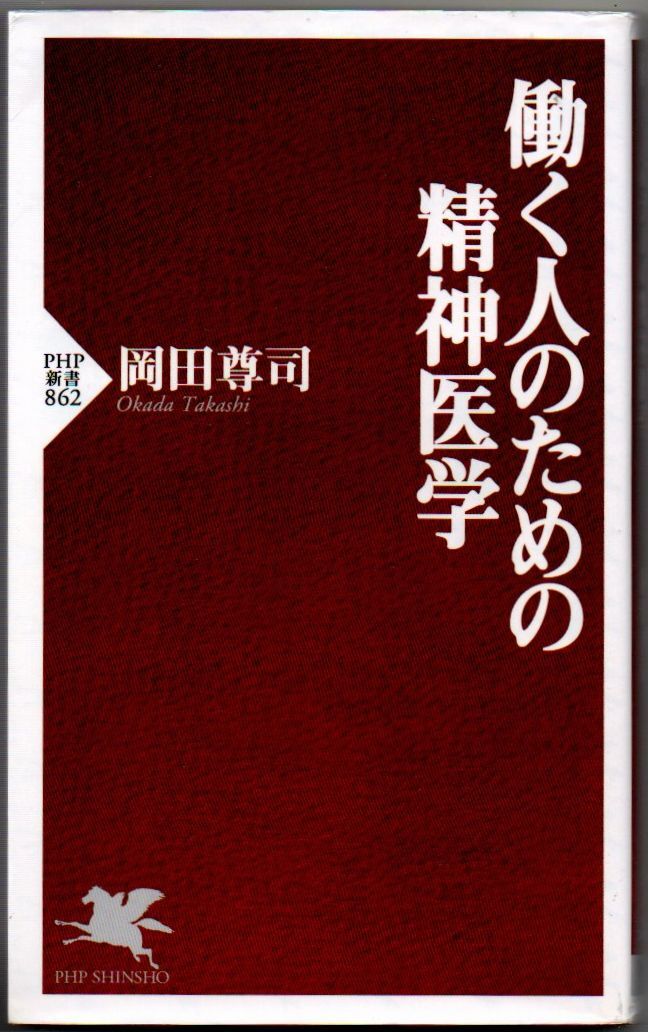101* 働く人のための精神医学 岡田尊司 PHP新書 線引きあり拍卖