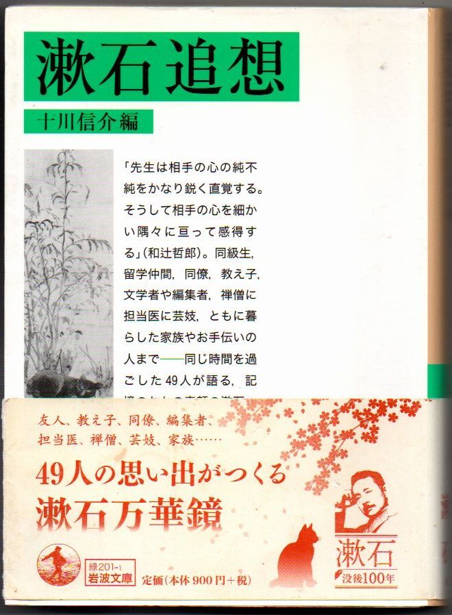 107* 漱石追想 十川信介 岩波文庫拍卖