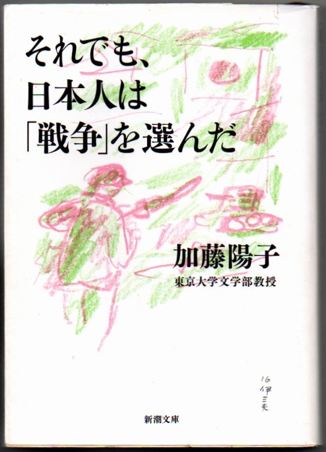 102* それでも、日本人は「戦争」を選んだ 加藤陽子 新潮文庫拍卖