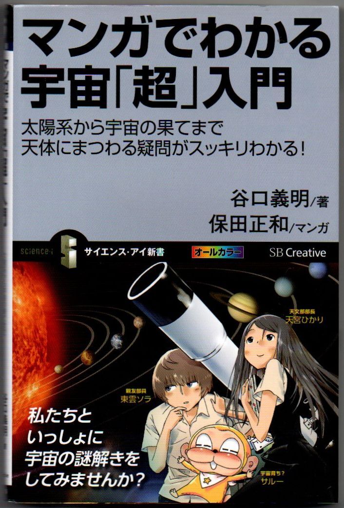 101* マンガでわかる宇宙「超」入門 太陽系から宇宙の果てまで天体にまつわる疑問がスッキリわかる! 谷口義明 サイエンス・アイ新書拍卖