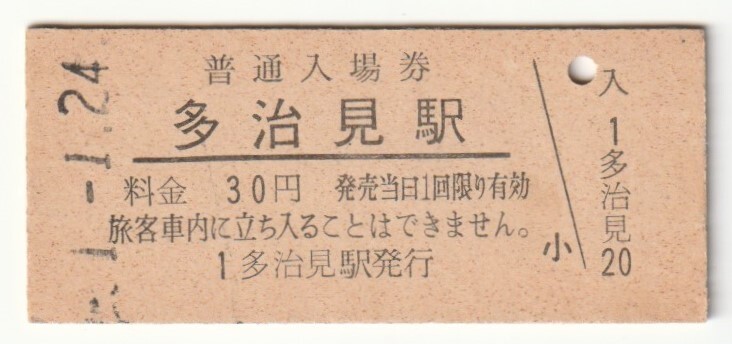 昭和51年1月24日 中央本線 多治見駅 30円硬券普通入場券拍卖