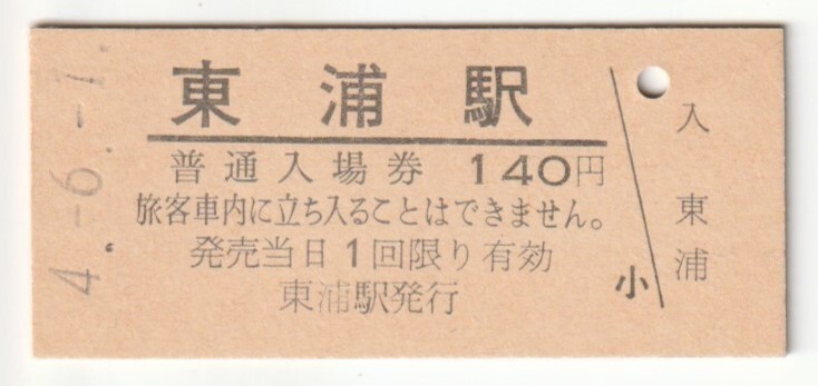 平成4年6月1日 武豊線 東浦駅 140円硬券普通入場券拍卖