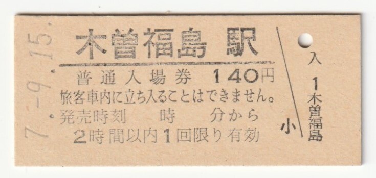 平成7年9月15日 中央本線 木曽福島駅 140円硬券普通入場券拍卖