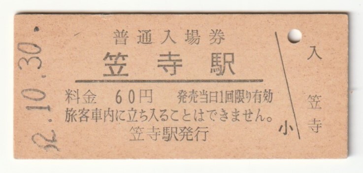 昭和52年10月30日 東海道本線 笠寺駅 60円硬券普通入場券拍卖