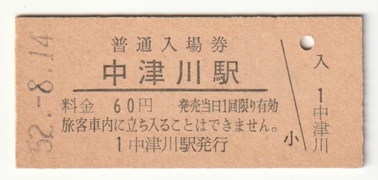昭和52年8月14日 中央本線 中津川駅 60円硬券普通入場券拍卖