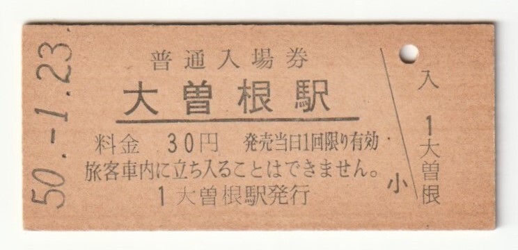 昭和50年1月23日 中央本線 大曽根駅 30円硬券普通入場券拍卖