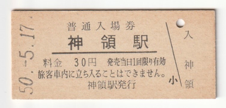 昭和50年5月17日 中央本線 神領駅 30円硬券普通入場券拍卖