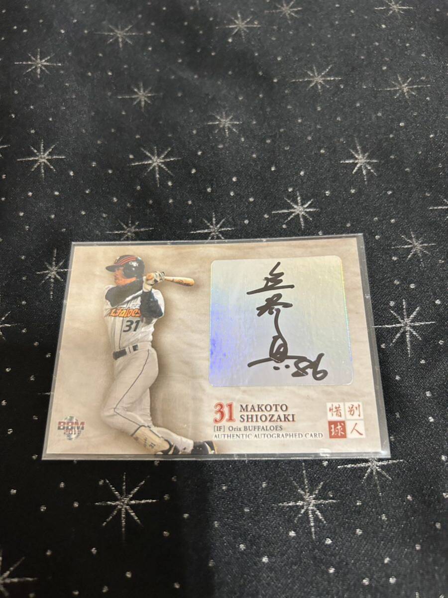 2011BBM 惜別球人 塩崎真 120枚限定直筆サイン拍卖