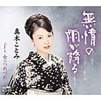 【中古】無情の雨が降る / 真木ことみ c15218【中古CDS】拍卖