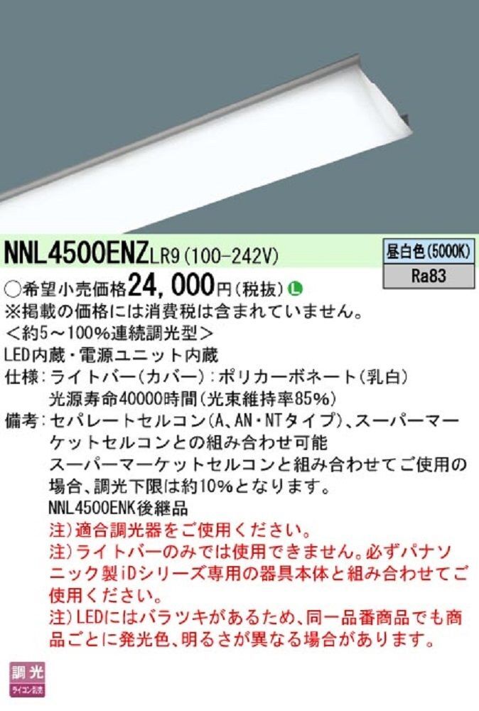 LEDベースライト ライトバー 昼白色 本体別売り NNL4500ENZLR9拍卖