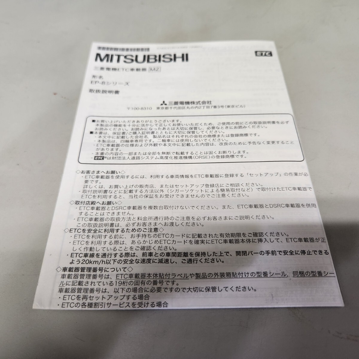 ②MITSUBISHI 三菱 ETC車載器 EP-8 取説 取扱説明書 取扱書 マニュアル拍卖