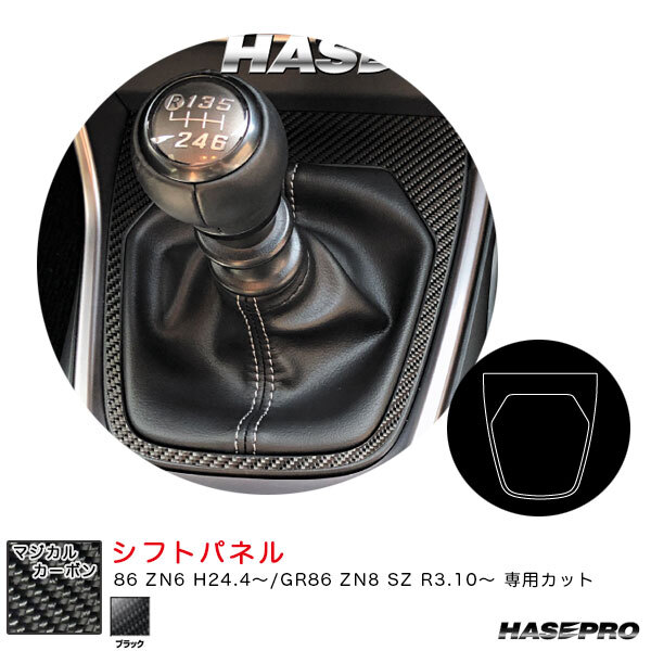 ハセプロ マジカルカーボン シフトパネル GR86 ZN8 SZ R3.10~ カーボンシート【ブラック】 CSPT-35拍卖