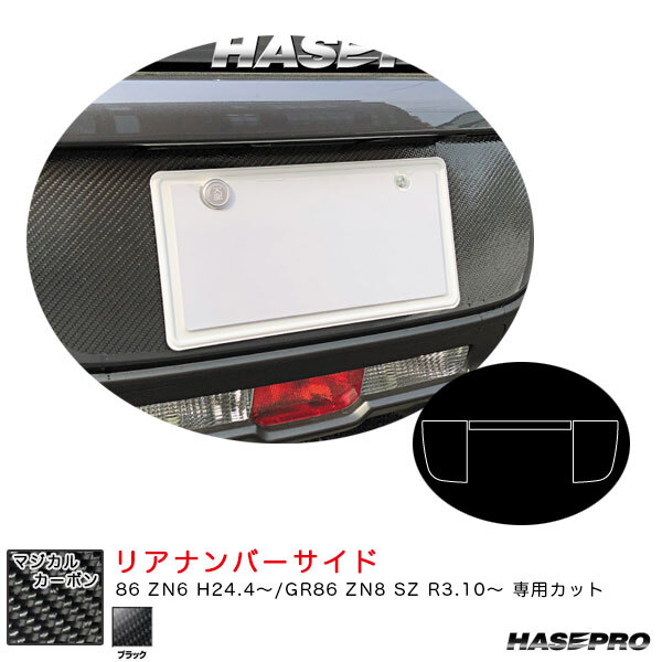 ハセプロ マジカルカーボン リアナンバーサイド GR86 ZN8 SZ R3.10~ カーボンシート【ブラック】 CRNST-3拍卖