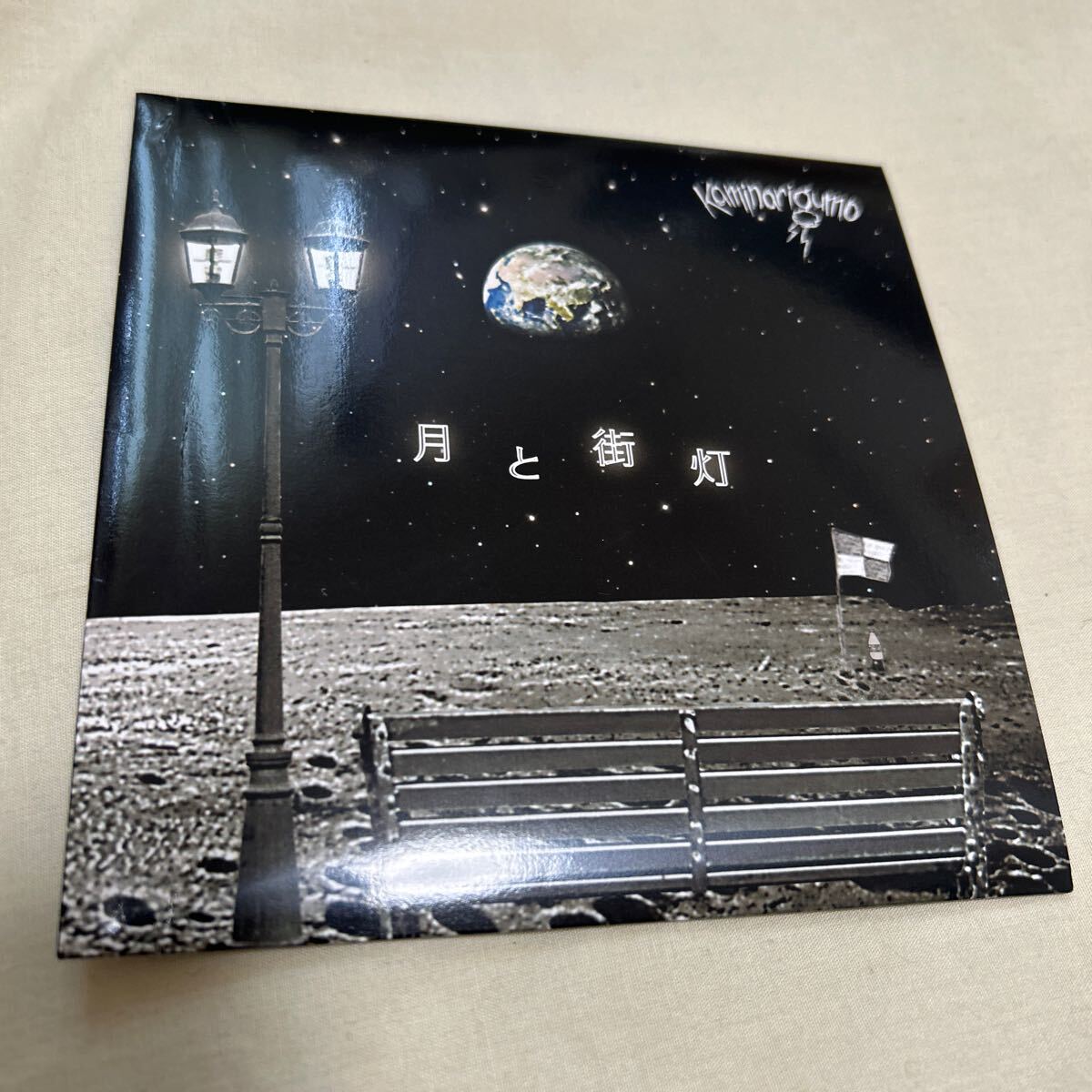 CD カミナリグモ/月と街灯拍卖