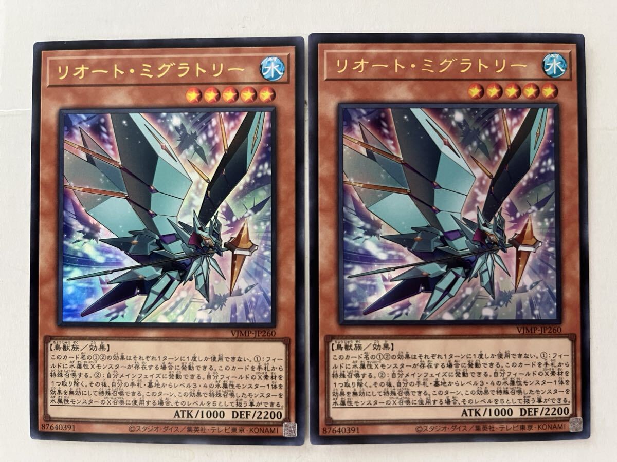 遊戯王 Vジャンプ 2024年10月号 付録 リオート・ミグラトリー 2枚セット拍卖